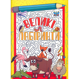 Большие лабиринты. Желтая