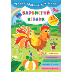 Большие наклейки для малышей. Красочный петушок