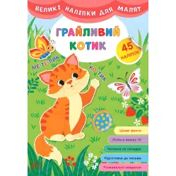Большие наклейки для малышей. Игривый котик