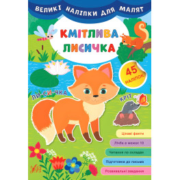 Большие наклейки для малышей. Сообразительная лисичка