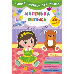 Большие наклейки для малышей. Маленькая кукла