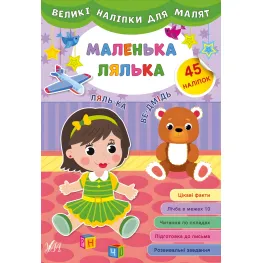 Большие наклейки для малышей. Маленькая кукла