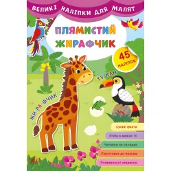 Большие наклейки для малышей. Пятнистый жирафчик
