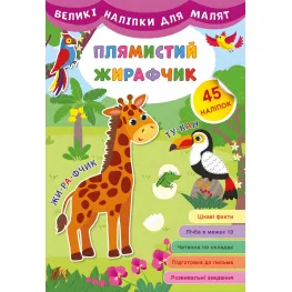 Большие наклейки для малышей. Пятнистый жирафчик