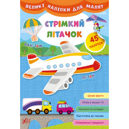 Большие наклейки для малышей. Стремительный самолетик