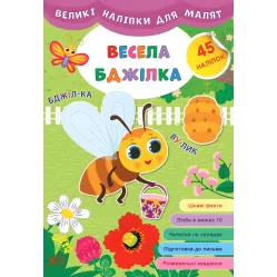 Большие наклейки для малышей. Веселая пчелка