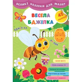 Большие наклейки для малышей. Веселая пчелка