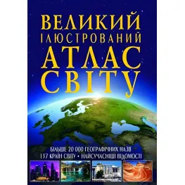 Большой иллюстрированный атлас Мира