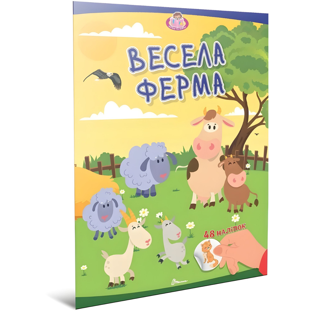 Веселая ферма. Малыши-умнички (9789669892850) – книга-развивалка для детей Веселая ферма. Малыши-умнички (9789669892850) – книга-развивалка для детей