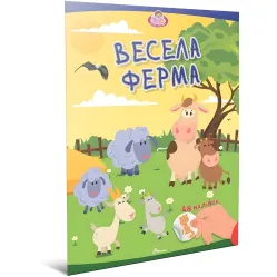 Веселая ферма. Малыши-умнички (9789669892850) – книга-развивалка для детей