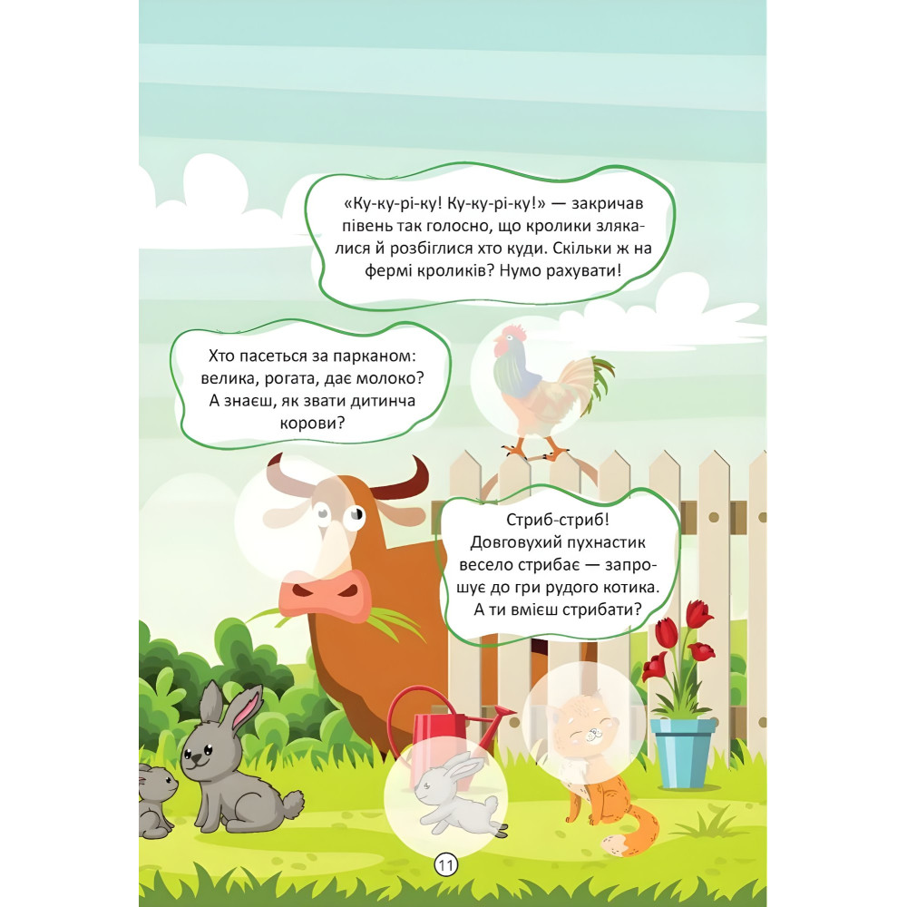 Веселая ферма. Малыши-умнички (9789669892850) – книга-развивалка для детей Веселая ферма. Малыши-умнички (9789669892850) – книга-развивалка для детей