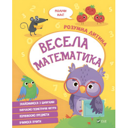 Весела математика