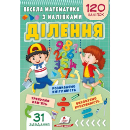 Весела математика з наліпками. Ділення (9786178405540)