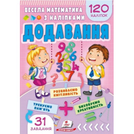Весела математика з наліпками. Додавання (9786178405557)