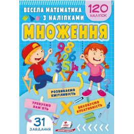 Веселая математика с наклейками. Умножение (9786178405564)