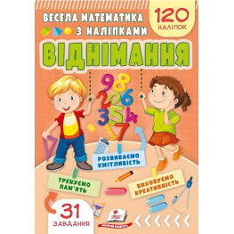 Веселая математика с наклейками. Вычитание (9786178405533)