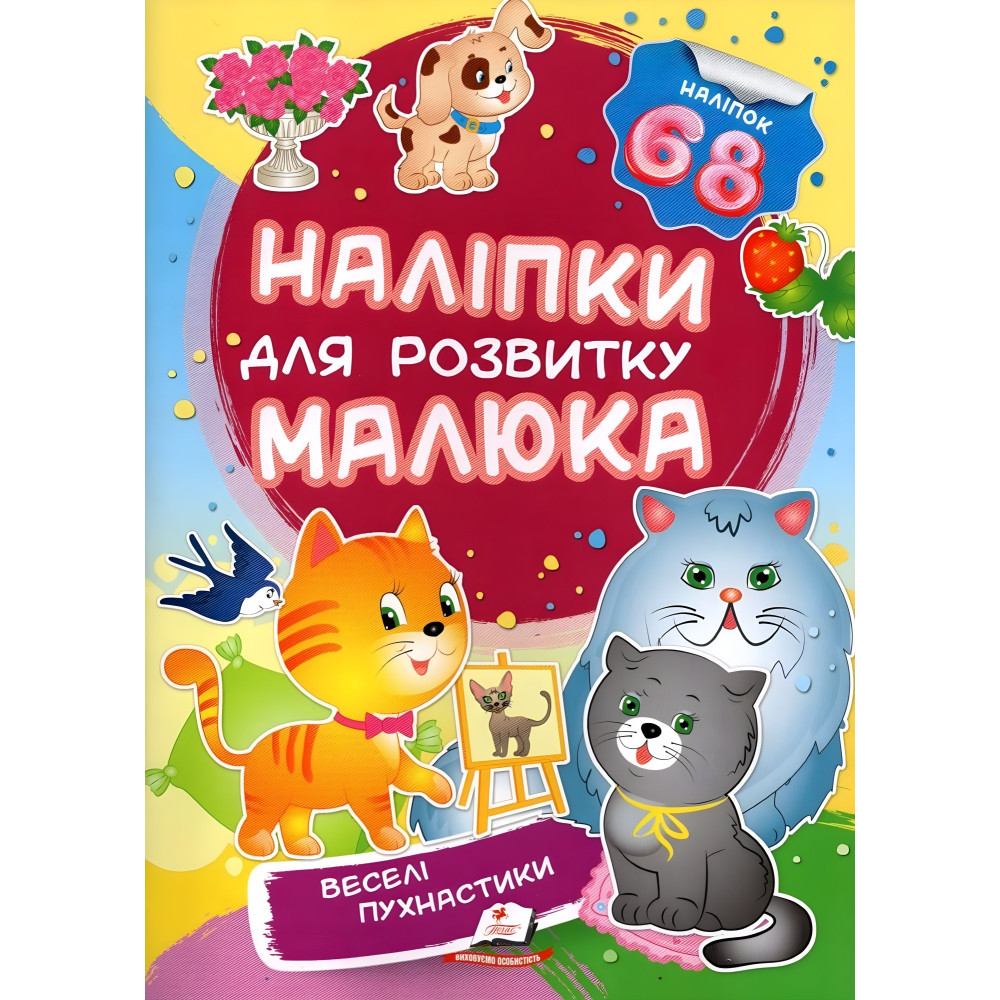 Веселі пухнастики Веселі пухнастики