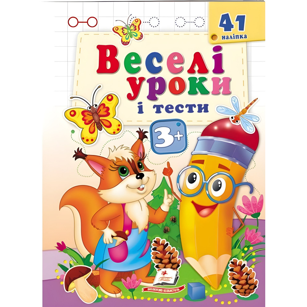 Веселые уроки и тесты 3+ белка Веселые уроки и тесты 3+ белка