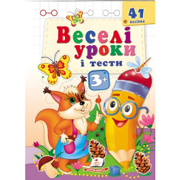 Веселые уроки и тесты 3+ белка