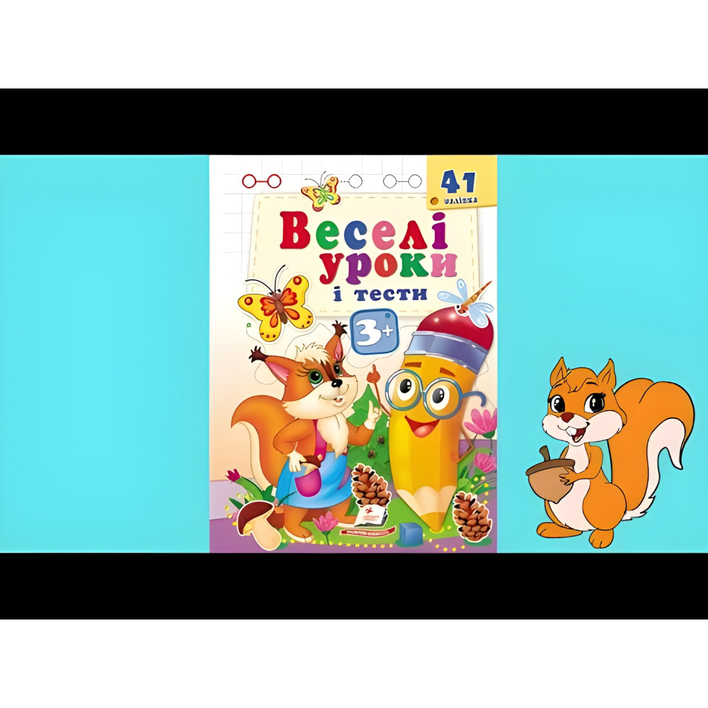 Веселые уроки и тесты 3+ белка Веселые уроки и тесты 3+ белка