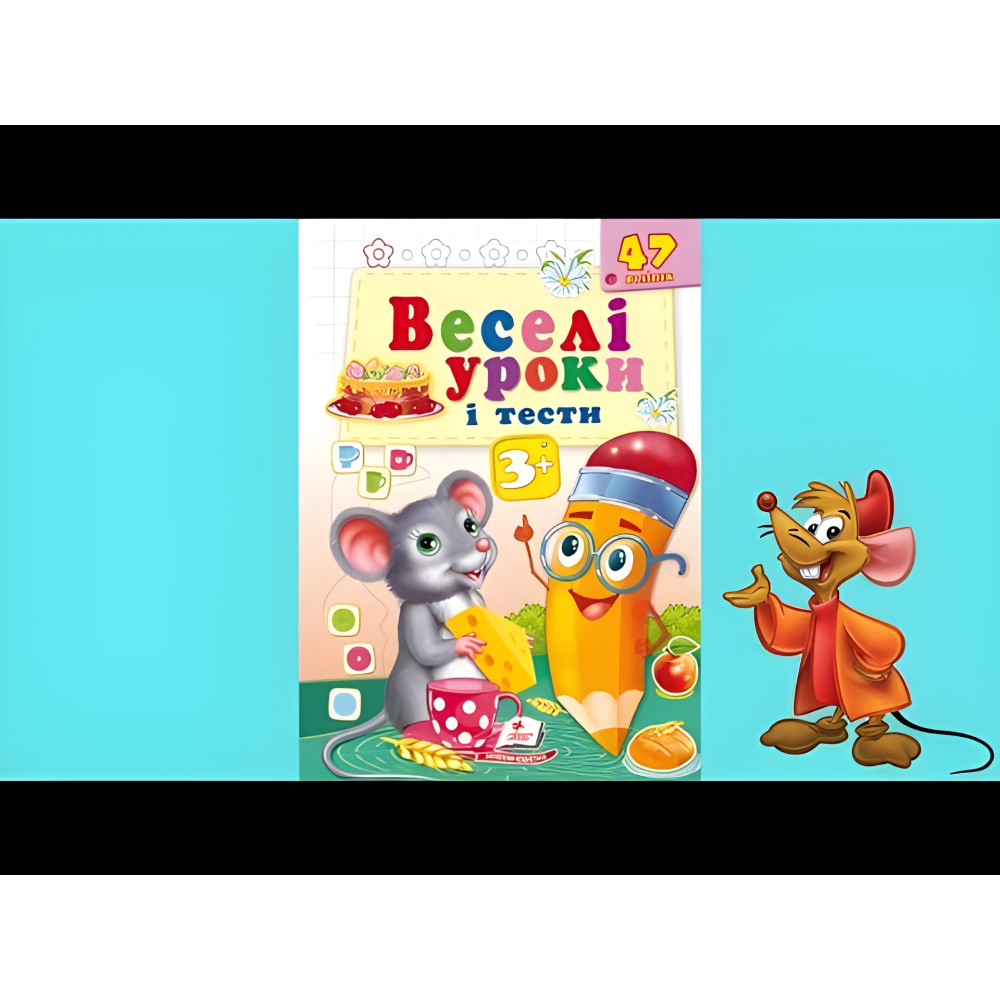 Веселые уроки и тесты 3+ мышь Веселые уроки и тесты 3+ мышь