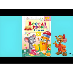 Веселые уроки и тесты 3+ мышь Веселые уроки и тесты 3+ мышь