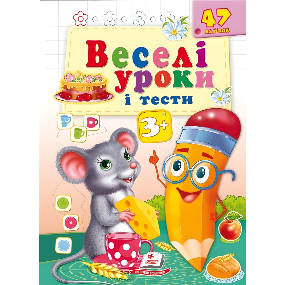 Веселые уроки и тесты 3+ мышь Веселые уроки и тесты 3+ мышь