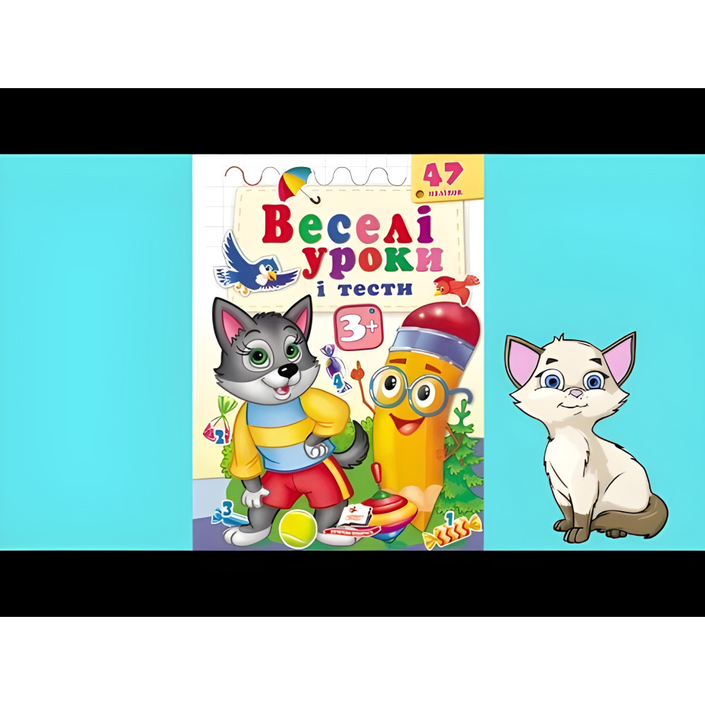 Веселые уроки и тесты 3+ волк Веселые уроки и тесты 3+ волк
