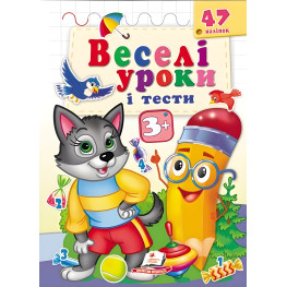 Веселые уроки и тесты 3+ волк