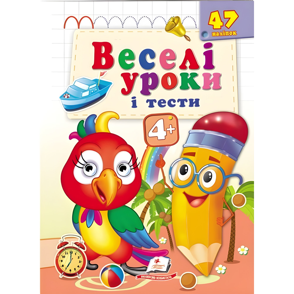Веселые уроки и тесты 4+ попугай Веселые уроки и тесты 4+ попугай