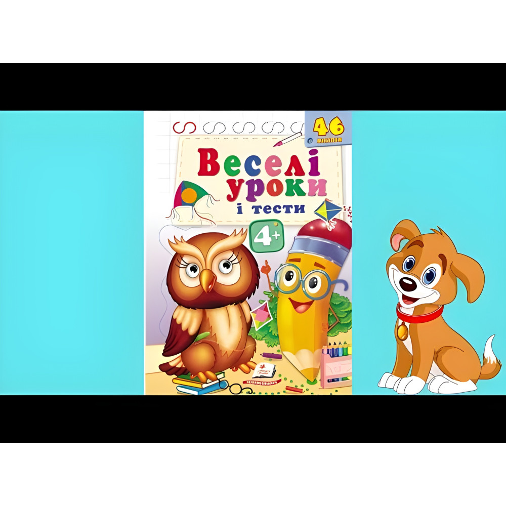 Веселі уроки і тести 4+ пугач Веселі уроки і тести 4+ пугач
