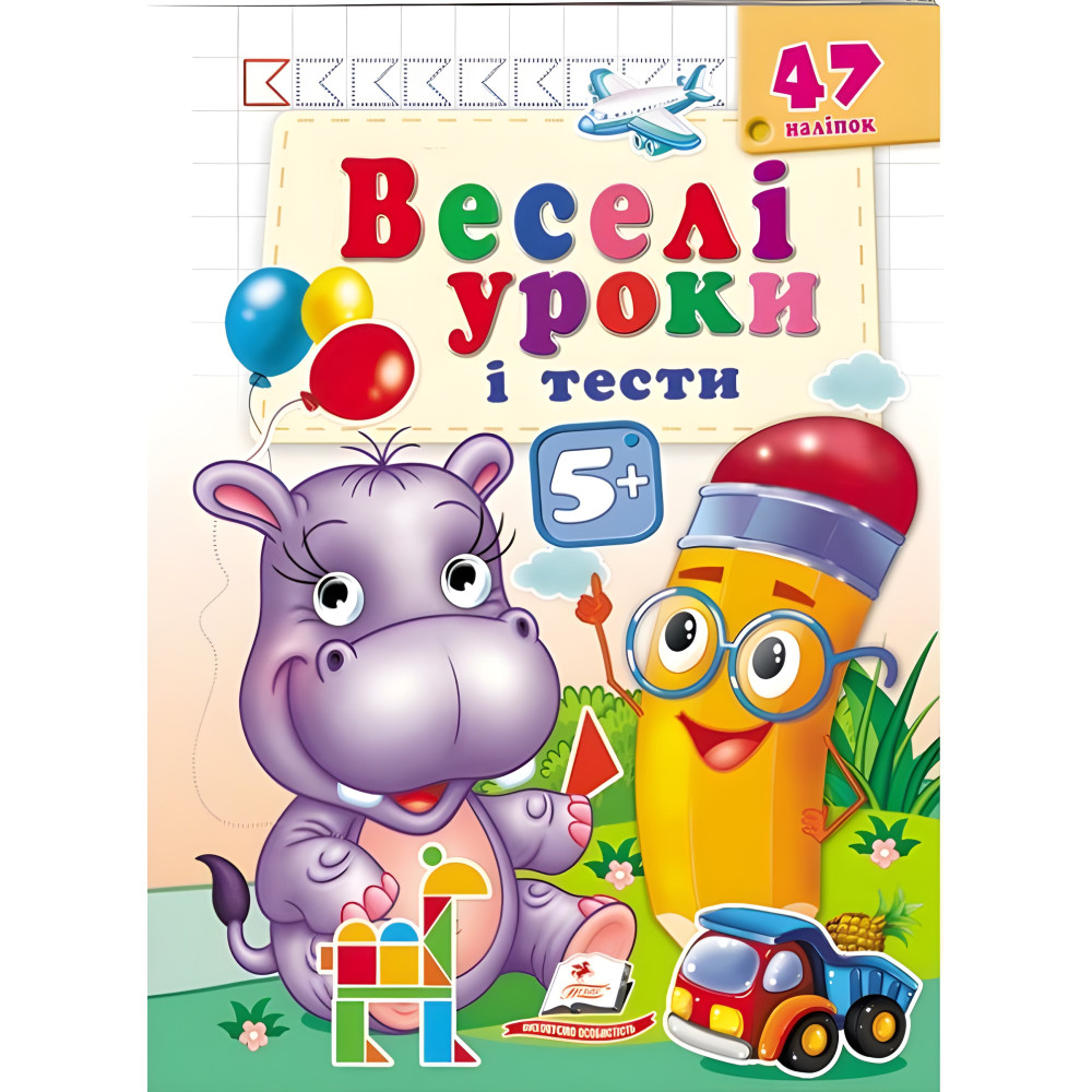 Веселі уроки і тести 5+ бегемот Веселі уроки і тести 5+ бегемот
