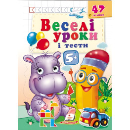 Веселі уроки і тести 5+ бегемот