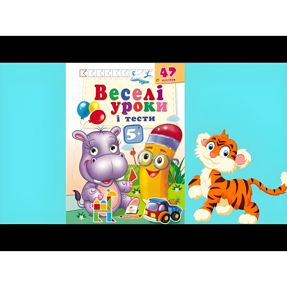 Веселі уроки і тести 5+ бегемот Веселі уроки і тести 5+ бегемот