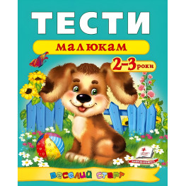 Веселий старт Тести малюкам 2-3 роки (9789669136138)