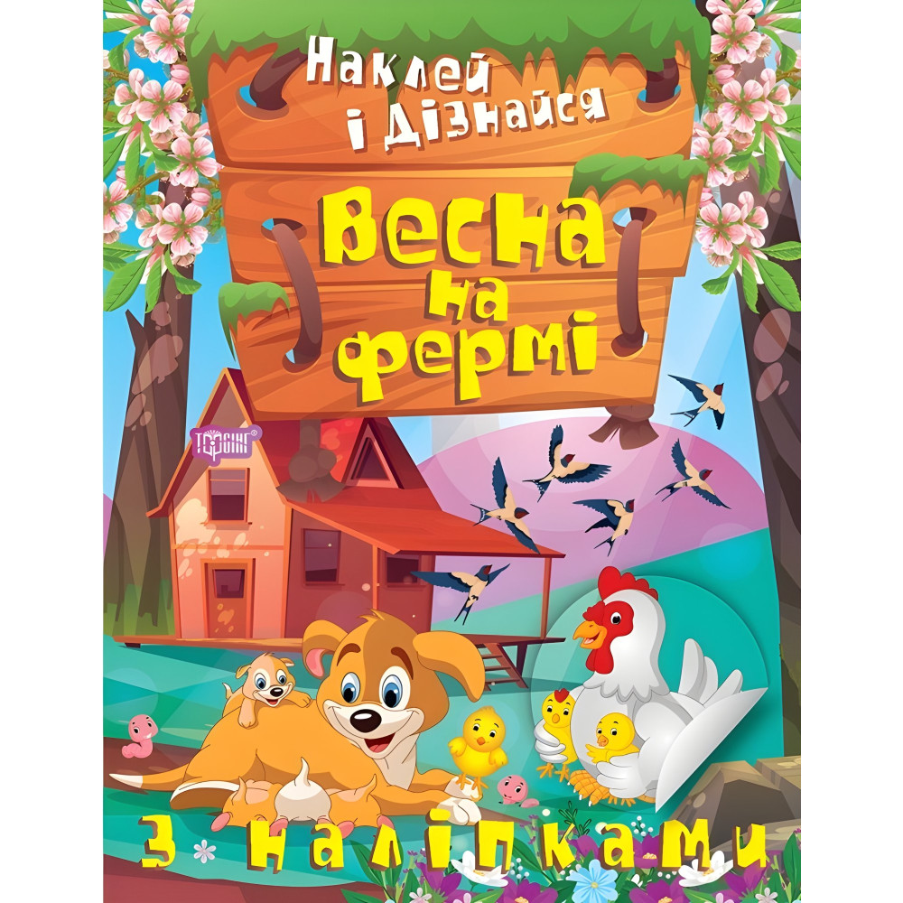 Весна на фермі Весна на фермі