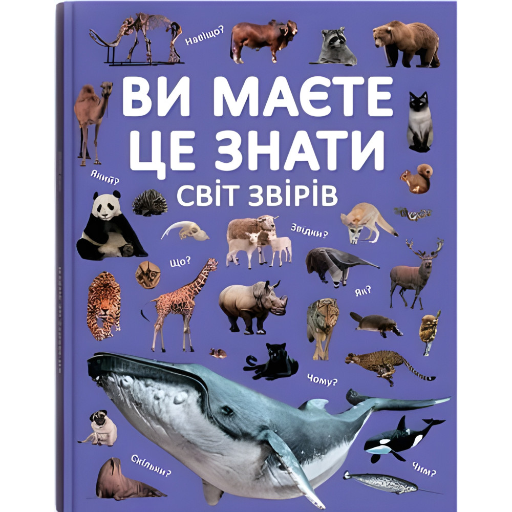 Вы должны это знать. Мир зверей (9786175474693) Вы должны это знать. Мир зверей (9786175474693)
