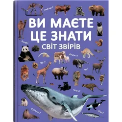 Вы должны это знать. Мир зверей (9786175474693)