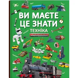 Вы должны это знать. Техника