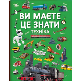 Ви маєте це знати. Техніка