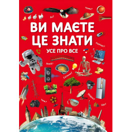 Вы должны это знать. Все обо всем