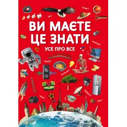 Вы должны это знать. Все обо всем