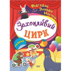 Відгадай. Знайди. Наклей. Захопливий цирк