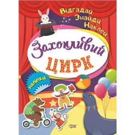 Угадай. Найди. Наклей. Увлекательный цирк