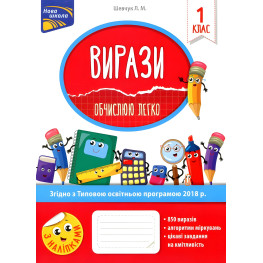 Выражения. Вычисляю легко. 1 класс + наклейки!