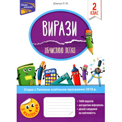 Вирази. Обчислюю легко. 2 клас + наліпки!