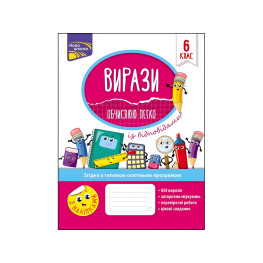 Выражения. Вычисляю легко. 6 класс + наклейки!