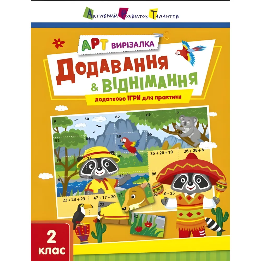 Вирізалка Додавання і віднімання Вирізалка Додавання і віднімання