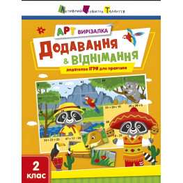 Вирізалка Додавання і віднімання