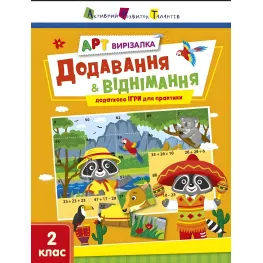 Вырезалка Добавление и вычитание